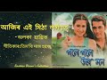 ajir ei mitha logonot আজিৰ এই মিঠা লগণত