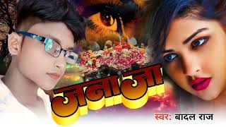 #sad | जनाजा | #BadalRaj | Janaja New Viral Song 2023 #Bhojpuri Maa Chandika Studio #BDMUSIC