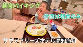 高知ホテルの朝ご飯ですな