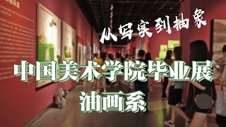 从写实到抽象看毕业展 | 中国美术学院-油画系 | 华年物明