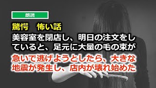 美容室を閉店し、明日の注文をしていると、足元に大量の毛の束が。急いで逃げようとしたら、大きな地震が発生し、店内が壊れ始めた　怖い話