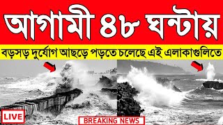 আগামী ৪৮ ঘন্টায় বড়সড় দুর্যোগ আছড়ে পড়তে চলেছে পশ্চিমবঙ্গের এই এলাকাগুলিতে | Weather report today