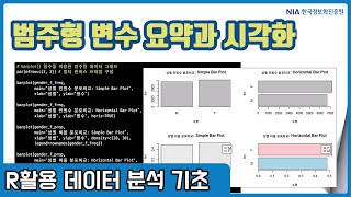 R 데이터분석 기초 강의 05-1 - 범주형 변수 특성 요약과 시각화