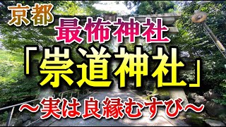 【日本最怖神社】京都 の「崇道神社」ですが、実は縁結びのご利益があるんです！