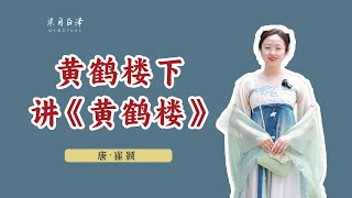 在中國武漢的黃鶴樓下解讀唐代崔顥的《黃鶴樓》：“昔人”指的是誰？ “鸚鵡洲”又是什麼典故？