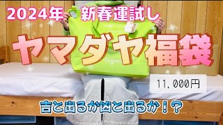 2024年　ヤマダヤ　1万円　福袋開封　第1弾　新春運試し！吉と出るか凶と出るか！？