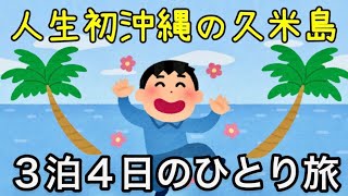 久米島５５歳ひとり旅　3泊4日の1日目は那覇市松山を散歩　#2023年1月＃1