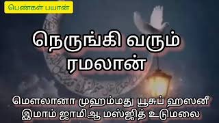 நெருங்கி வரும் ரமலான் #பெண்கள் பயான்#islamic Tamil bayan #yousuf hasani