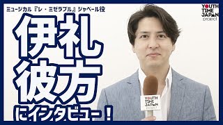 ミュージカルを中心に活躍する伊礼彼方さんにインタビュー！