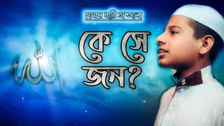 কে সে জন - আল্লাহু আল্লাহু গজল | Ke Se Jon - Bangla Gazal (Hamd) | Allah hoo Allah hoo | Hussain