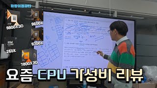 2025년을 시작하는 요즘 CPU들의 근황