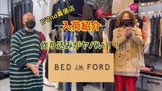 【幕張アウトレット】2/1入荷紹介 BED JW FORD ベッドフォード 作り込みがヤバい。