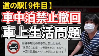 【初九州】オートキャンプ場がある道の駅で車中泊禁止【表現撤回】