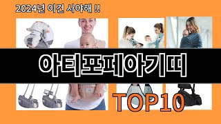 아티포페아기띠 2024 신박한 알리익스프레스 추천 Top 10