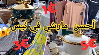 جديد السوق الأسبوعي في نيس 😱 اتواب  اواني رمضان ملابس للنساء...la marque le cooper...👍👌