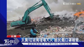 太臭!垃圾掩埋場大火 居民:戴口罩睡覺｜TVBS新聞@TVBSNEWS01