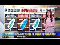 【淑麗氣象】秋老虎出籠 本周高溫回升 周末再轉涼！@newsebc