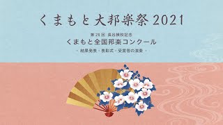 【くまもと大邦楽祭2021】長谷検校記念 第26回くまもと全国邦楽コンクール 結果発表・表彰式・受賞者の演奏