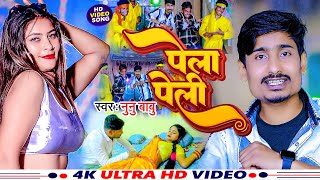 पेला पेली - PELA PELI Official Video Song 2023 - Nunu Babu - Bhojpuri Song 2024 - @MonavikMusic