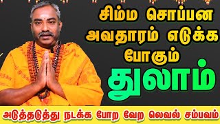 துலாம் இனி சிம்ம சொப்பனமாக இருக்க போறிங்க / ஆங்கில புத்தாண்டு ராசி பலன் 2025  #துலாம்  #thulam