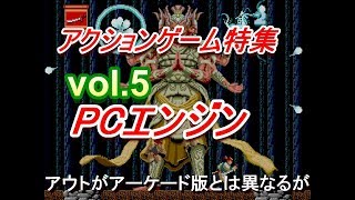 PCエンジン アクションゲーム特集 vol 5