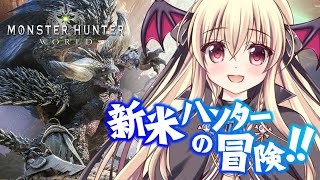 【モンスターハンターワールド】１日目 ｜🔰新米ハンターの大冒険！ 【ＭＨＷ】