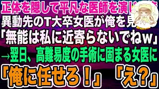 【感動】正体を隠して無能な医師を演じていた俺。異動先のT大卒女医が俺を見下し「私の出世の邪魔はしないでよｗ」→翌日、高難易度の手術を前に固まる女医に代わり、俺が本気を出した結果…【泣ける話】