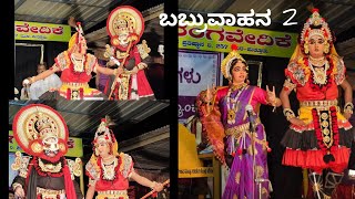 ವೀರ ಬಬ್ರುವಾಹನ - ಭಾಗ 2 | ನಾಟ್ಯಗುರು ಸಬ್ಬಣಕೋಡಿ ರಾಮ ಭಟ್ಟರ ನಿರ್ದೇಶನದಲ್ಲಿ #yakshagana