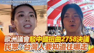 【#原音重現】台灣要站穩腳！歐洲議會表態反對中國扭曲2758號決議 壓倒性通過挺台決議！民眾轟中國用國家經費壓榨人民 取得形式上成功：台灣人要有主體意識不要卡在矛盾裡｜三立新聞網 SETN.com