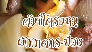 #​ผักกาดดอง #ต้มจืด ต้มซี่โครงหมูกับผักกาดดองกระป๋อง | ArponStation​