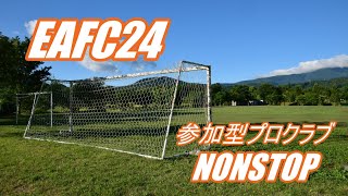 【FC24】参加型プロクラブ NONSTOP  ※詳細必読【PS5他】