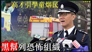 黑幫列恐怖組織  高才引學童煙民