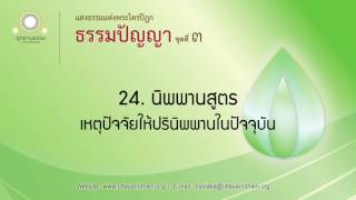 24. นิพพานสูตร | ธรรมปัญญา ชุดที่ ๓ | ตอนที่ 24/26