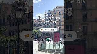 【スペイン】スペイン旅行で行きたいスポットも紹介🇪🇸陽気な雰囲気が魅力的なスペインはひとり旅にもおすすめです✨#newt#newtで海外旅行#ニュート#スペイン#スペイン旅行