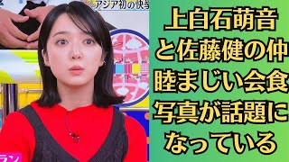 上白石萌音と佐藤健の仲睦まじい会食写真が話題になっている。上白石萌音『法廷のドラゴン』“元カレ疑惑の大物俳優”登場で視聴者が騒然