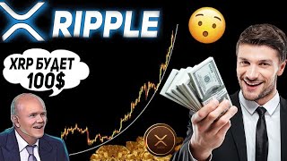 МИЛЛИАРДЕР СЛУЧАЙНО ПРОГОВОРИЛСЯ ЧТО ДЕРЖИТ XRP! RIPPLE ФЕЙКОВЫЙ ОБВАЛ 2021 ЭКСТРЕННЫЙ ПРОГНОЗ!!!