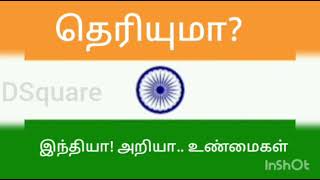 தெரியுமா? இந்தியா பற்றி அறியா உண்மைகள்! #Facts #unknownfacts #தெரியுமா #Factsintamil #Dsquare