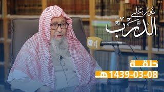 نور على الدرب | 08\\03\\1439 | معالي الشيخ د. صالح الفوزان