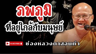 ภพภูมิเทวดาที่อยู่ใกล้กับมนุษย์#ธรรมะก่อนนอน #พระสิ้นคิด ##อานาปานสติ #ธรรมทาน #ธรรมะ #สมาธิ