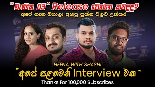 අපේ පළවෙනි Interview  එක | Thanks For 100K Subscribes