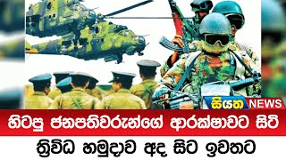 හිටපු ජනපතිවරුන්ගේ ආරක්ෂාවට සිටි ත්‍රිවිධ හමුදාව අද සිට ඉවතට  | Siyatha News