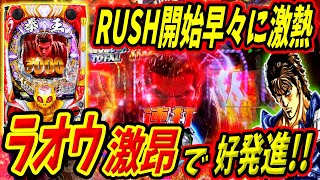 【P北斗の拳 暴凶星】RUSH開始早々にラオウが激昂！？好スタートを切った結果は！？ 実践No.318【パチンコ】【北斗の拳】【暴凶星】