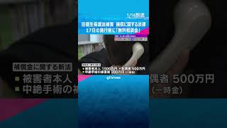 旧優生保護法で不妊手術を強制された人などへの補償金に関する「無料相談会」　17日の新法施行を前に #shorts #読売テレビニュース