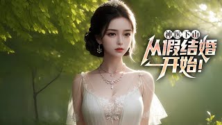 《神医下山：从假结婚开始！》第1-550集🔥叶天羽说，你跟我比？医术，我能活死人，肉白骨！武道，我金针射天下，弹指间神魂俱灭！什么，你说你老婆长的漂亮？不好意思，我老婆倾国倾城。没得跟我比了吧？！