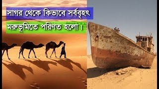 সাগর থেকে কিভাবে পৃথিবীর সবচেয়ে বড় মরুভূমিতে পরিণত হলো - History of the Sahara Desert