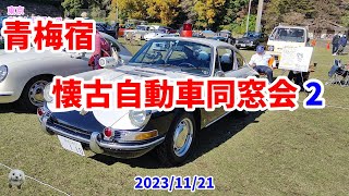 【青梅宿懐古自動車同窓会】【クラシックカー】【青梅宿アートフェスティバル】2023　東京都青梅市で昭和の時代に製造されたレトロな車両が約130台集合。青梅クラシックカー・クラブ主催の旧車展示会。その2