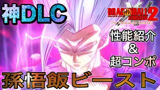 DLC神キャラ！悟飯ビーストが超性能すぎる【性能＆コンボ紹介】 / ドラゴンボールゼノバース2