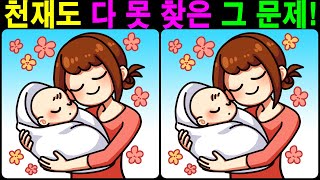 【틀린그림찾기/치매예방】 천재도 다 못 찾은 그 문제! 【다른그림찾기/두뇌운동】