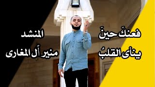 أنت المرسى |فعنك حين ينأى القلب تمد يديك بالعطف | منير آل المغاري #أنت_المرسى #فلسطين