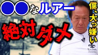 【村田基】ジムが絶対ダメ、大っ嫌いというルアーとは？【切り抜き】